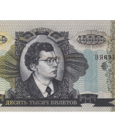 10000 Ruble - Com Russia 1994