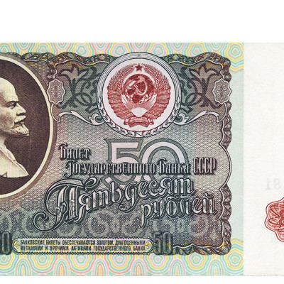 50 Ruble - Russia 1991