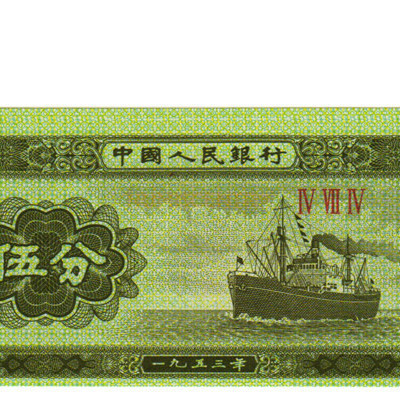 5 Fen - China 1953