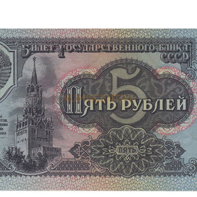 5 Ruble - Russia 1991